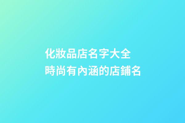 化妝品店名字大全 時尚有內涵的店鋪名